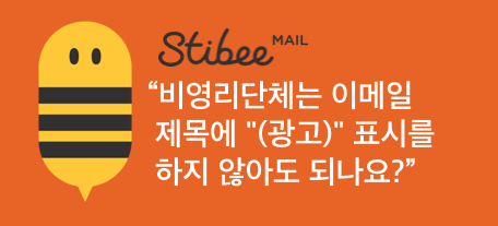 [Stibee] 비영리단체는 이메일 제목에 “(광고)” 표시를 하지 않아도 되나요?