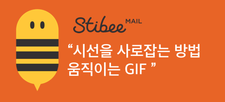 [Stibee] 시선을 사로잡는 방법, 움직이는 GIF